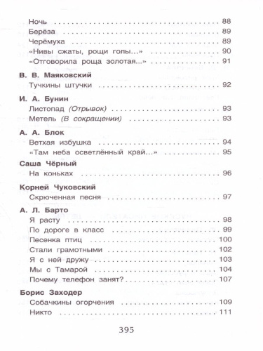 Хрестоматия для начальной школы 1-4 классы
