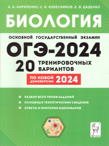 ОГЭ-2024 Биология 9 класс. 20 тренировочных вариантов