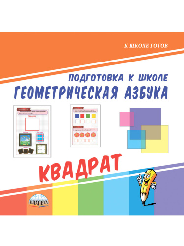Геометрическая азбука. Треугольник. Подготовка к школе