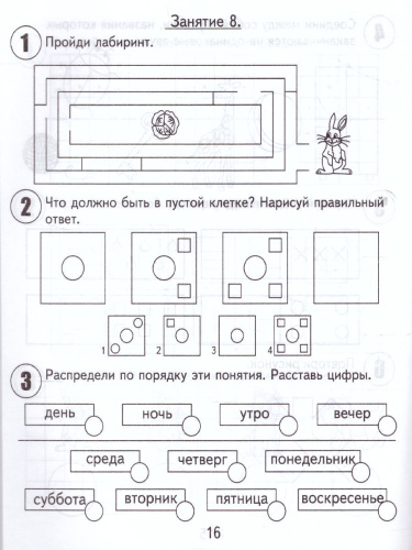 30 занятий для успешного развития ребенка 6 лет. В 2-х частях. Часть 1