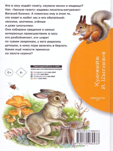 Лесная газета