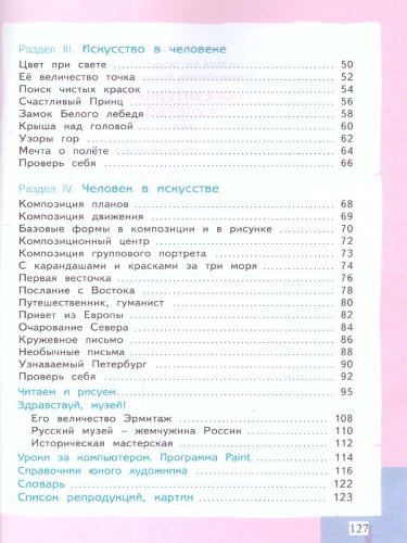 Ашикова Изобразительное искусство 3 кл. Учебное пособие (ИД Федоров)