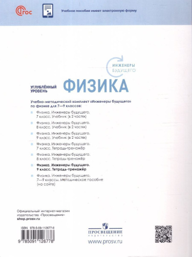 Физика 9 класс. Инженеры будущего. Углублённый уровень. Тетрадь-тренажёр