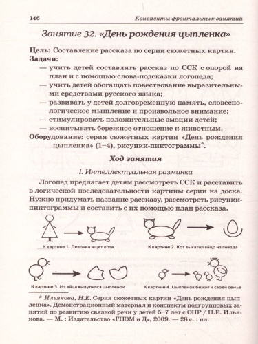 Развиваем связную речь у детей 6-7 лет с ОНР. Конспекты фронтальных занятий логопеда
