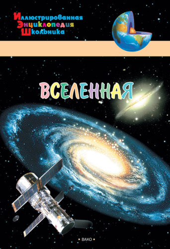 Вселенная. Иллюстированная энциклопедия школьника