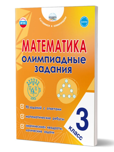 Математика. Олимпиадные задания. 3 класс