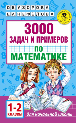 3000 задач и примеров по Математике 1-2 классы