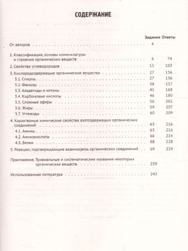 ЕГЭ Химия. Раздел "Органическая химия". 400 заданий по всем темам