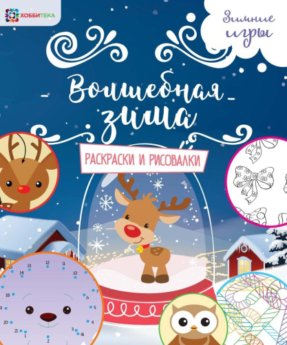 Волшебная зима Раскраски и рисовалки