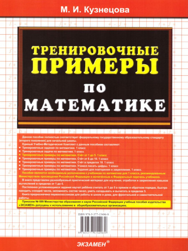 Тренировочные примеры по Математике 1 класс. Счет от 1 до 5. ФГОС