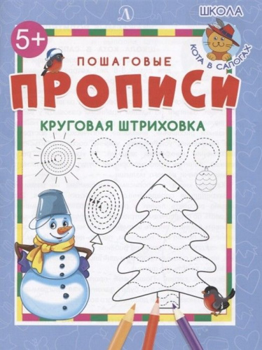Круговая штриховка. Пошаговые прописи