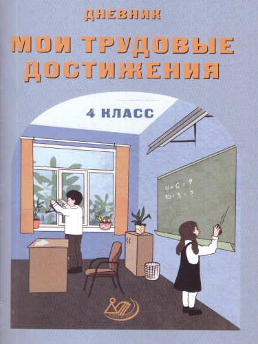 Дневник "Мои трудовые достижения" 4 класс