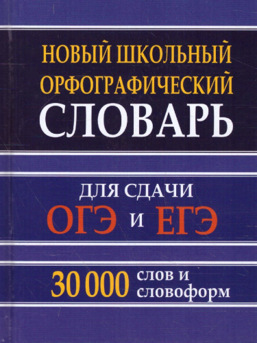 Словарь Новый школьный орфографический 30 тыс. слов и словоформ для сдачи ОГЭ и ЕГЭ (СДК)