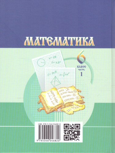 Математика 6 класс. Учебник. Комплет в 2-х частях. ФГОС