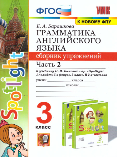 Английский язык 3 класс. Сборник упражнений. Часть 2. ФГОС (к новому ФПУ)