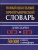 Словарь Новый школьный орфографический 30 тыс. слов и словоформ для сдачи ОГЭ и ЕГЭ (СДК)