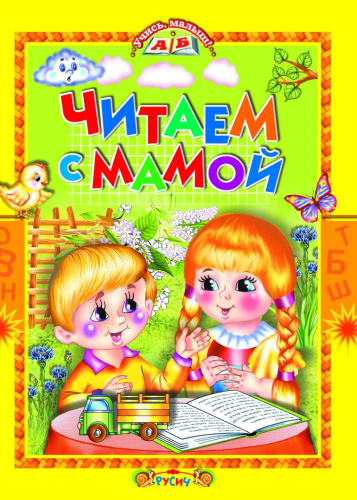 Читаем с мамой
