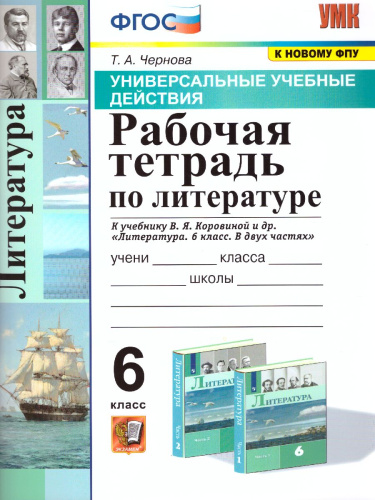 Литература 6 класс. Рабочая тетрадь к учебнику В.Я. Коровиной. ФГОС