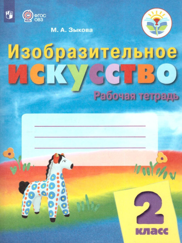 ИЗО 2 класс. Рабочая тетрадь (для обучающихся с интеллектуальными нарушениями)