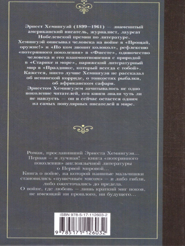 Прощай, оружие! / ЛучшМирКлассика