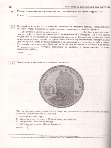 ОГЭ-2024. История. Типовые экзаменационные варианты: 10 вариантов