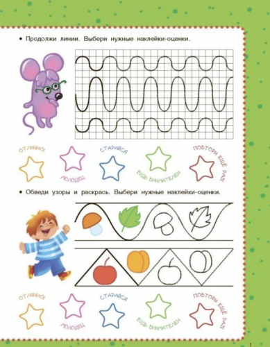 Рисуем линии и узоры. Тренажер с наклейками для умных малышей