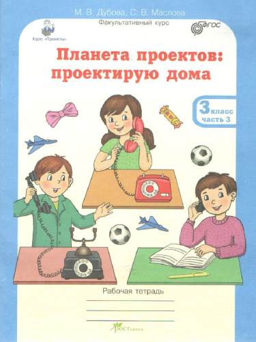 Проекты. Планета проектов 3 класс. Рабочая тетрадь в 4-х частях, разрезной материал