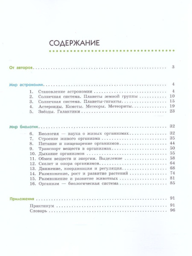 Естествознание 6 класс. В 2-х частях. Часть 1