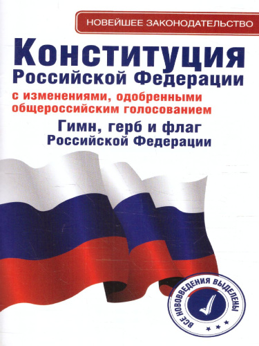 Конституция Российской Федерации с изменениями, одобренными голосованием 1 июля 2020. Гимн, Герб и Флаг