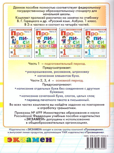 Прописи к азбуке В.Г. Горецкого 1 класс. Часть 4. ФГОС НОВЫЙ (к новому учебнику)