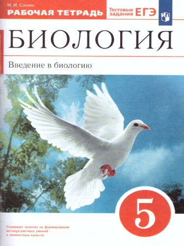 Биология 5 класс. Введение в биологию. Рабочая тетрадь с тестовыми заданиями ЕГЭ. Вертикаль. ФГОС