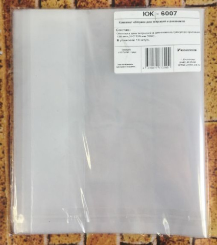 Комплект обложек для тетрадей и дневников суперпрозрачная: плотность 120 мкм, в упак.10 шт (Учитель)