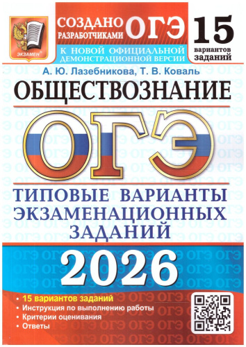 ОГЭ 2026 Обществознание. Типовые варианты экзаменационных заданий. 15 вариантов