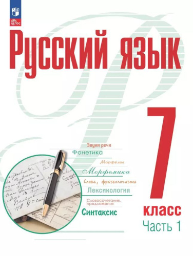 Русский язык 7 класс. Учебное пособие в 2-х частях. Часть 1