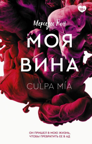 Моя вина /Клуб романтики