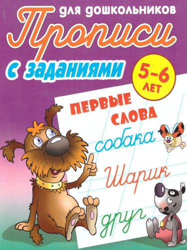 Прописи для дошкольников. Первые слова 5-6 лет. С заданиями