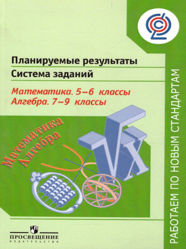 Планируемые результаты. Система заданий. Математика 5-6 классы. Алгебра 7-9 классы