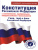 Конституция Российской Федерации с изменениями, одобренными голосованием 1 июля 2020. Гимн, Герб и Флаг