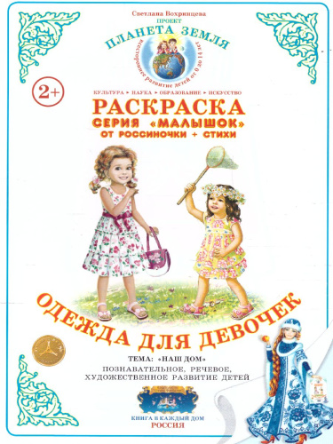 Раскраска Малышок "Одежда для девочек"