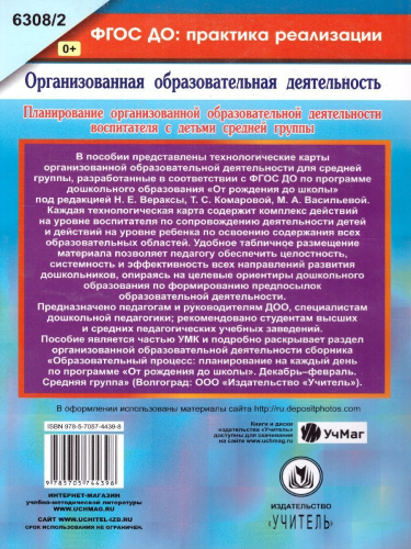 Планирование организованной образовательной деятельности воспитателя с средней группой: технологические карты Декабрь-февраль