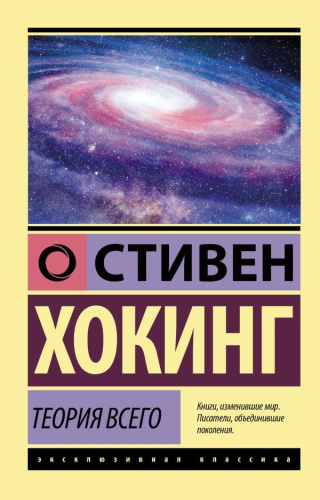 Теория всего. Эксклюзивная классика