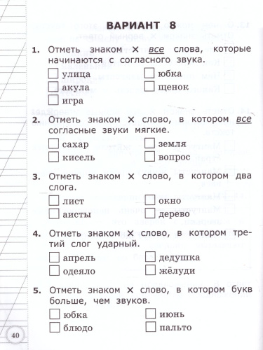 ВСОКО. Русский язык 1 класс. 11 вариантов. ТЗ. ФГОС