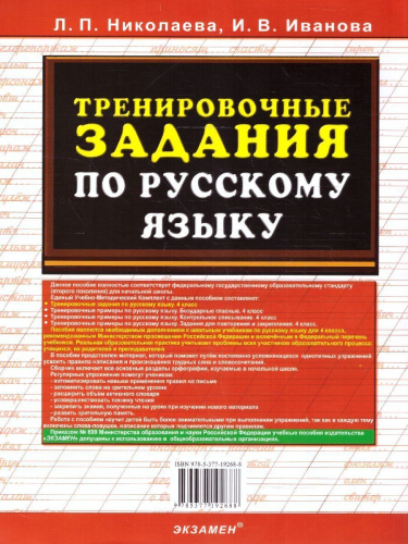 Тренировочные задания по русскому языку 4 класс. ФГОС