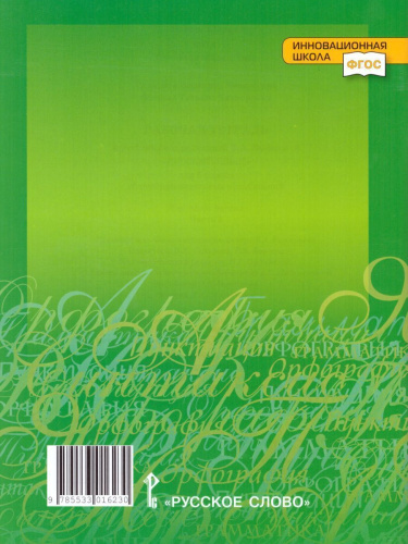 Русский язык 6 класс. Рабочая тетрадь. Часть 1. ФГОС