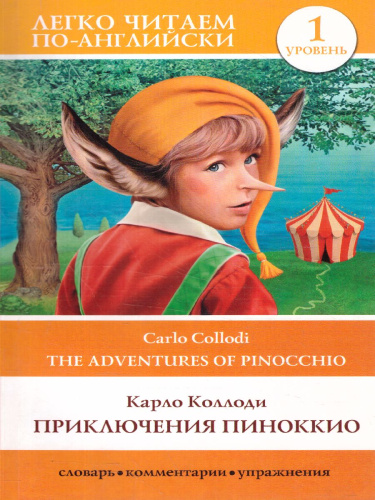 Приключения Пиноккио. Уровень 1