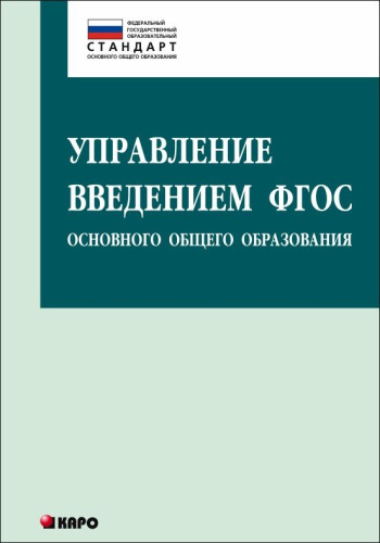 Управление введением ФГОС основного общего образования