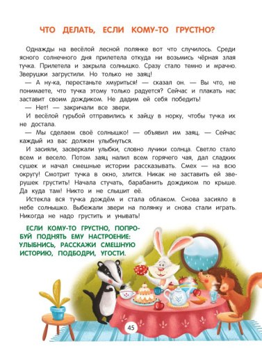 Энциклопедия добрых дел. Сказки для малышей
