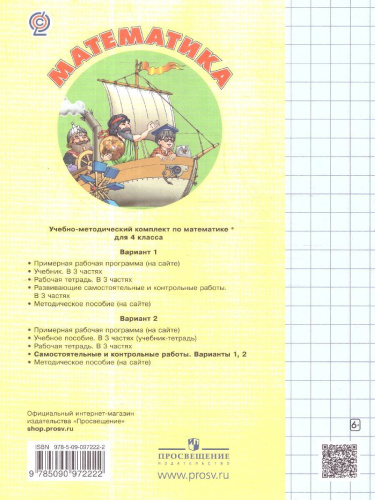 Самостоятельные и контрольные работы. Выпуск 4. Вариант 2. ФГОС