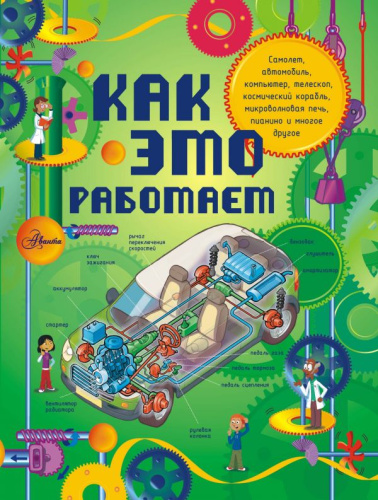 Как это работает. Исследуем 250 объектов и устройств / Как это работает?