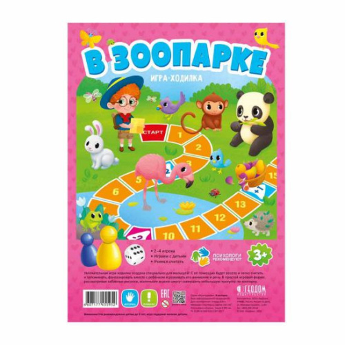 Игра-ходилка с фишками для малышей. В зоопарке. 29,5х42 см.